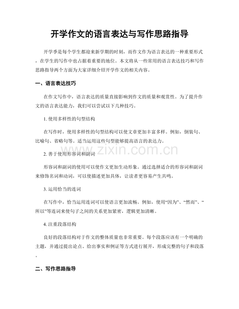 开学作文的语言表达与写作思路指导.docx_第1页