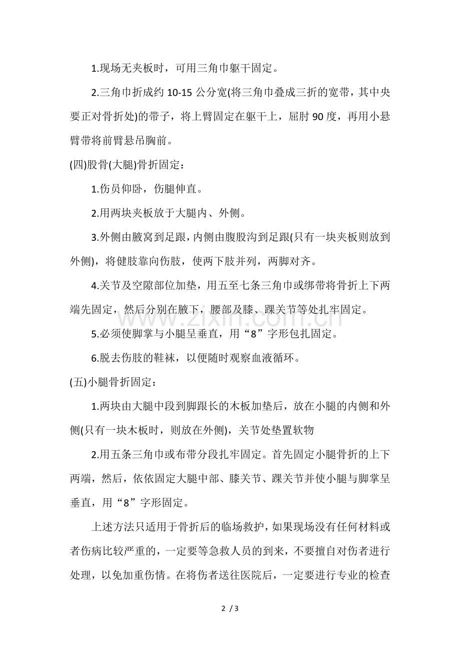 几种常见骨折的临场固定方法.doc_第2页