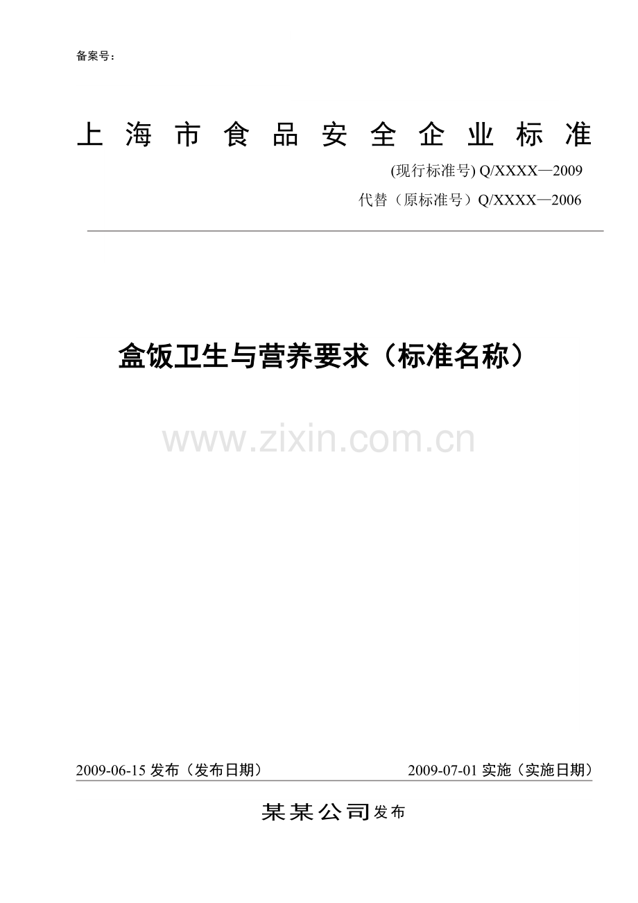 食品企业标准备案标准文本讲解.doc_第1页