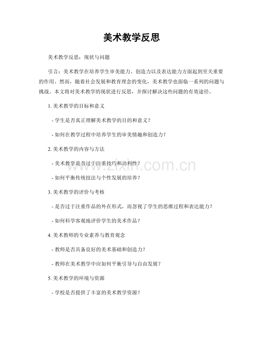美术教学反思.docx_第1页