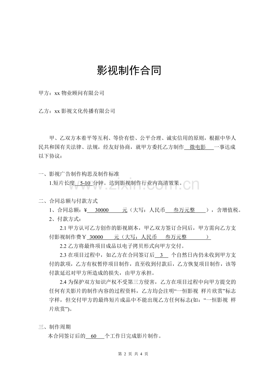 地产公司微电影影视制作合同模版.doc_第2页