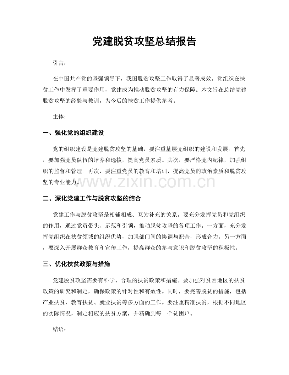 党建脱贫攻坚总结报告.docx_第1页