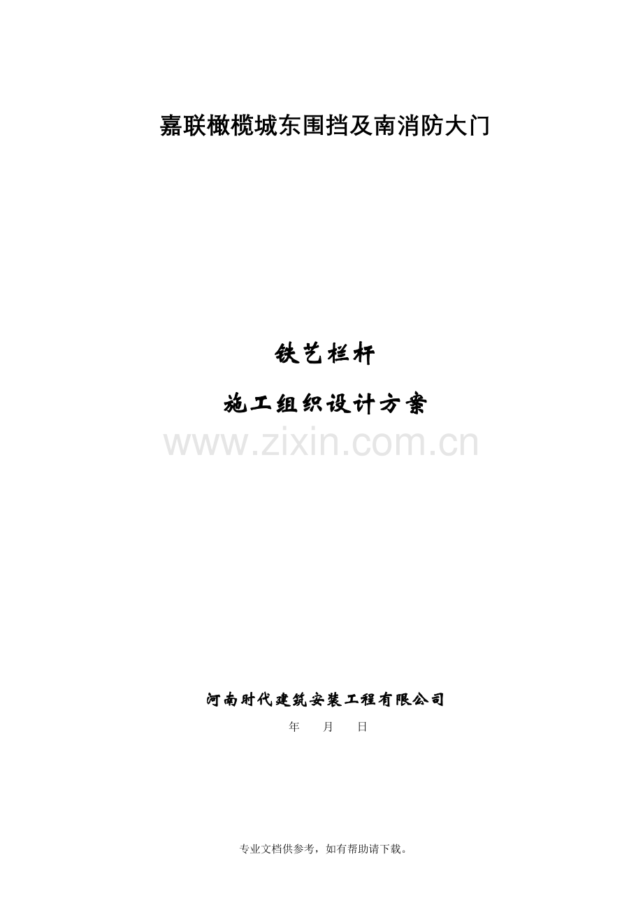 铁艺栏杆施工方案.doc_第1页