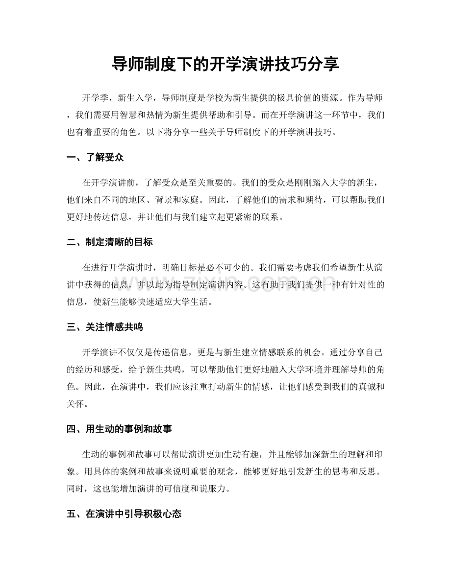 导师制度下的开学演讲技巧分享.docx_第1页