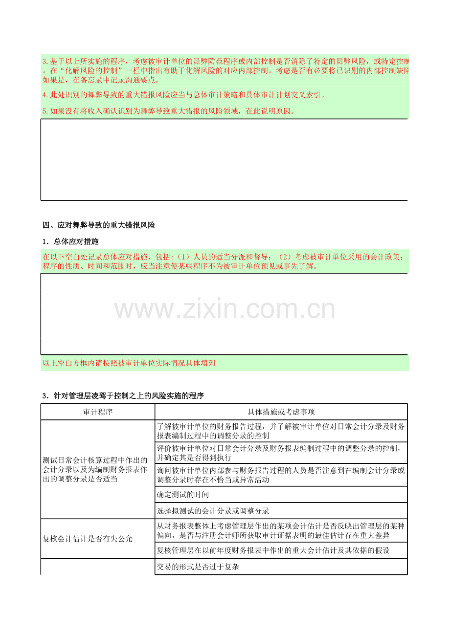 企业内部控制审计-计划阶段-BC-舞弊风险评估与应对.xls_第2页