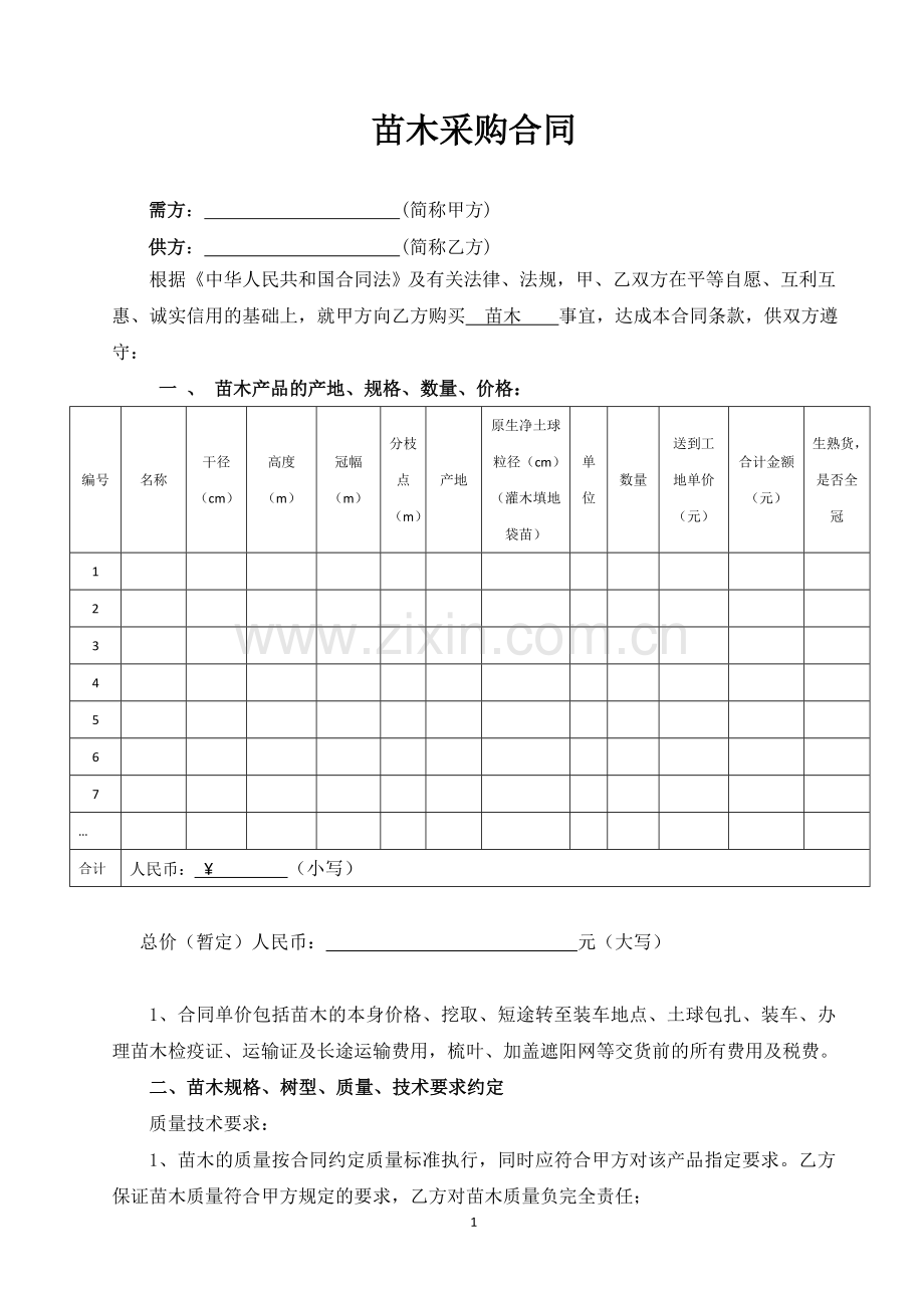 苗木采购合同标准版.doc_第1页