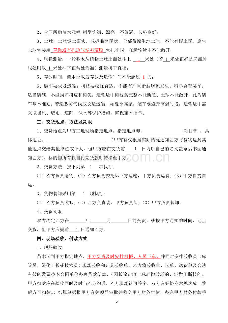 苗木采购合同标准版.doc_第2页