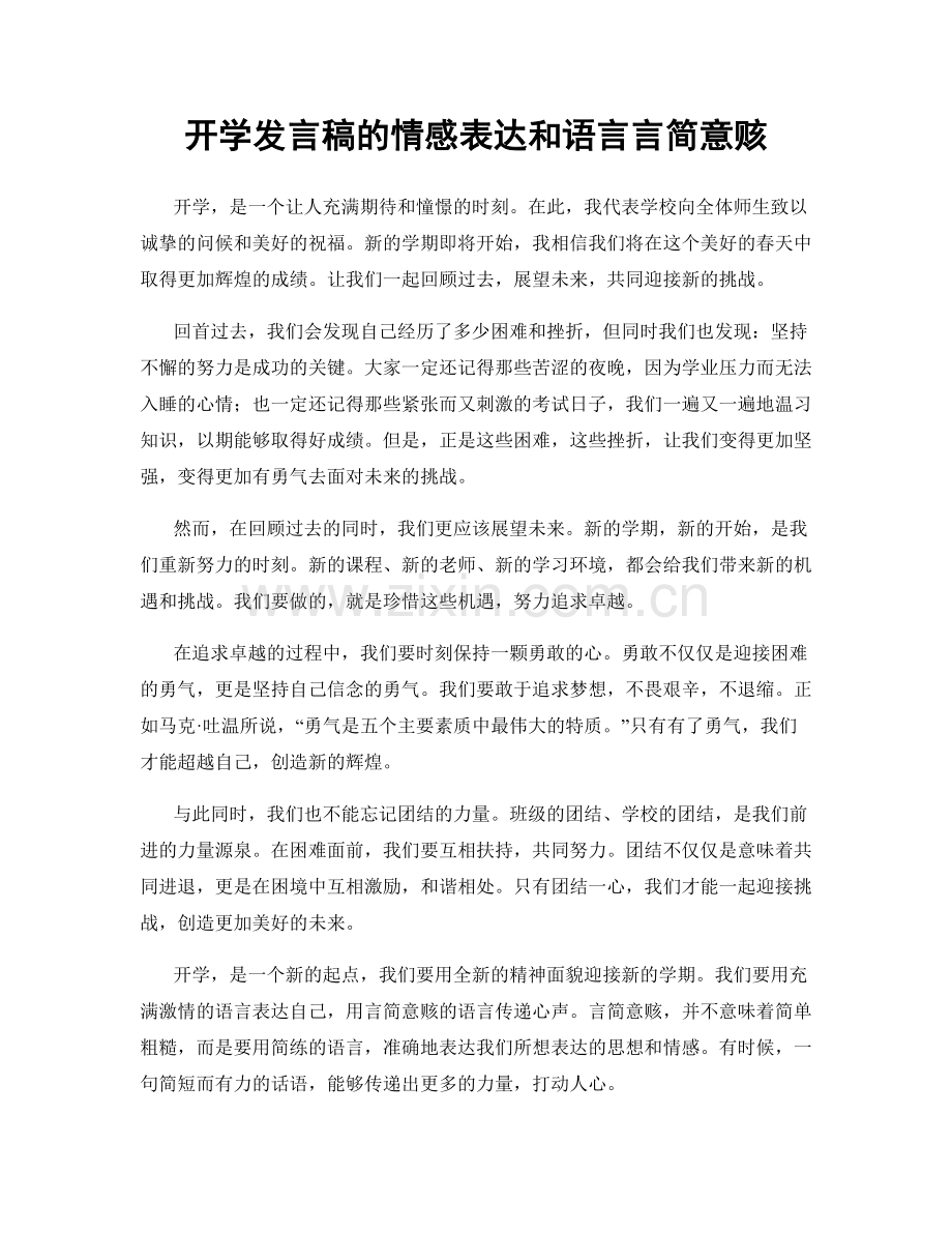 开学发言稿的情感表达和语言言简意赅.docx_第1页