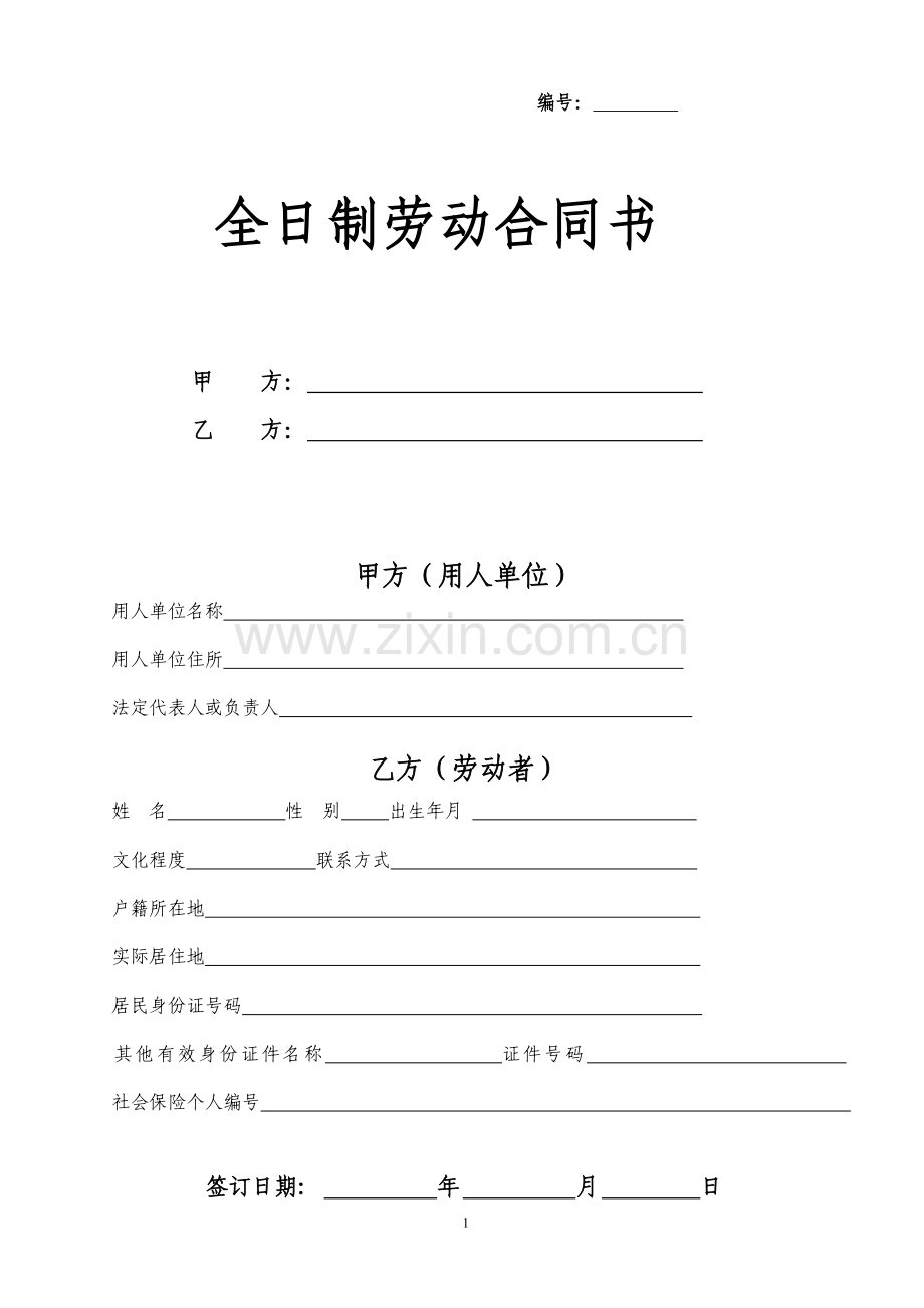苏州劳动合同书.doc_第1页