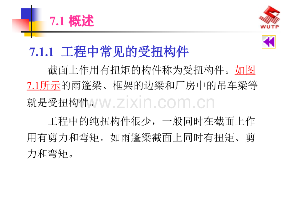 钢筋混凝土受扭构件承载力计算.pptx_第2页