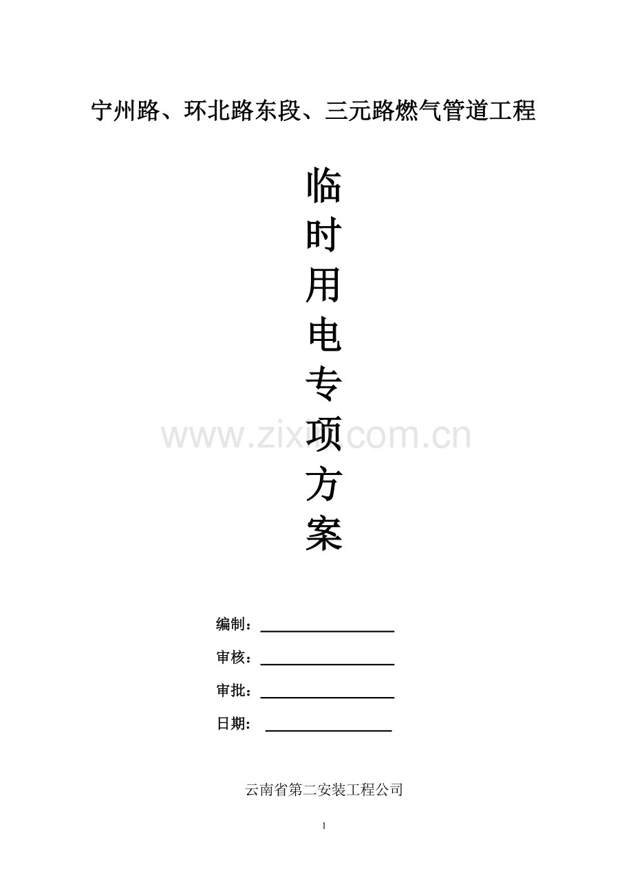 燃气管道工程临时用电专项施工方案.doc_第1页