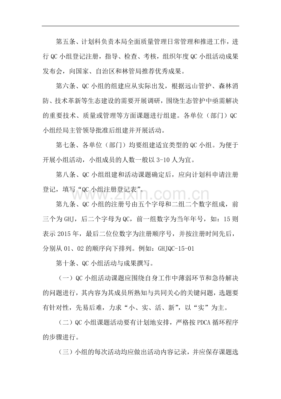 森林防护管理局加强全面质量管理及开展Q-C小组活动管理办法模版.docx_第2页