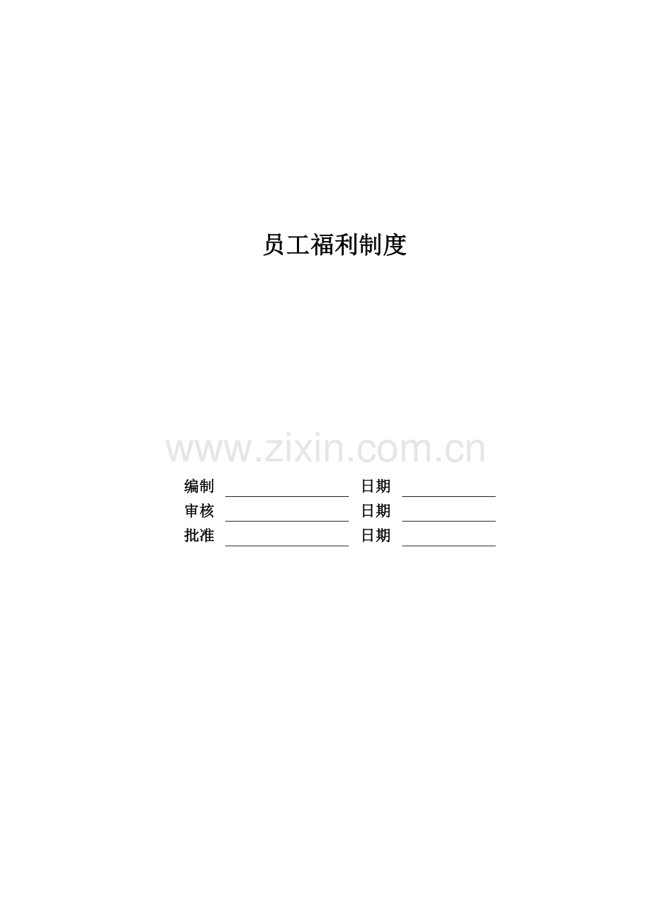 员工福利制度模版.doc_第1页