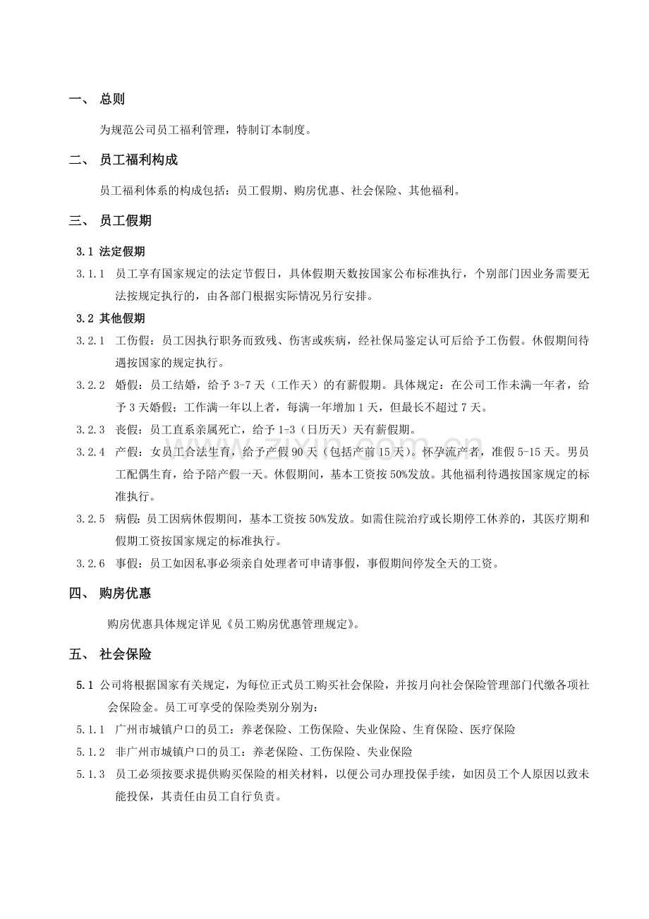 员工福利制度模版.doc_第2页