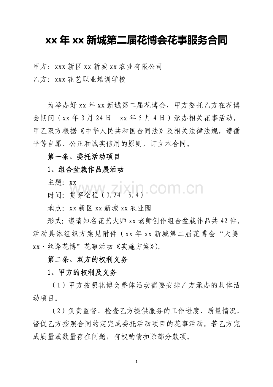 花博会花事服务合同模版.doc_第1页