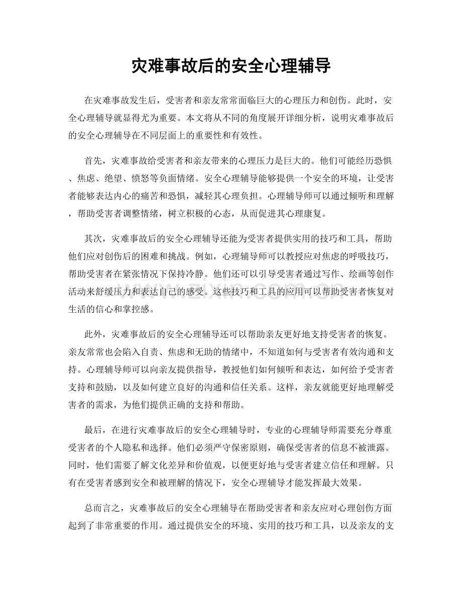 灾难事故后的安全心理辅导.docx_第1页