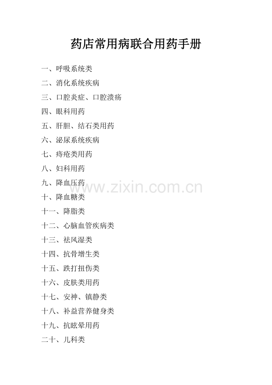 药店营业员培训——药店常见病联合.doc_第1页