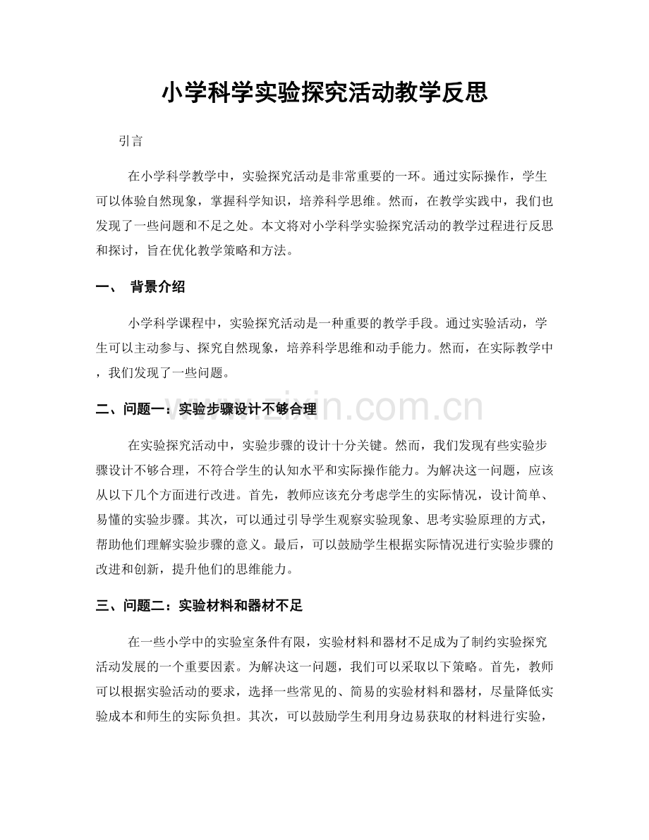 小学科学实验探究活动教学反思.docx_第1页