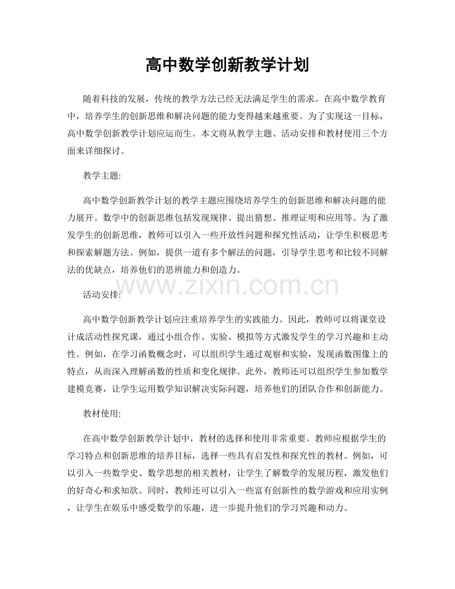 高中数学创新教学计划.docx_第1页