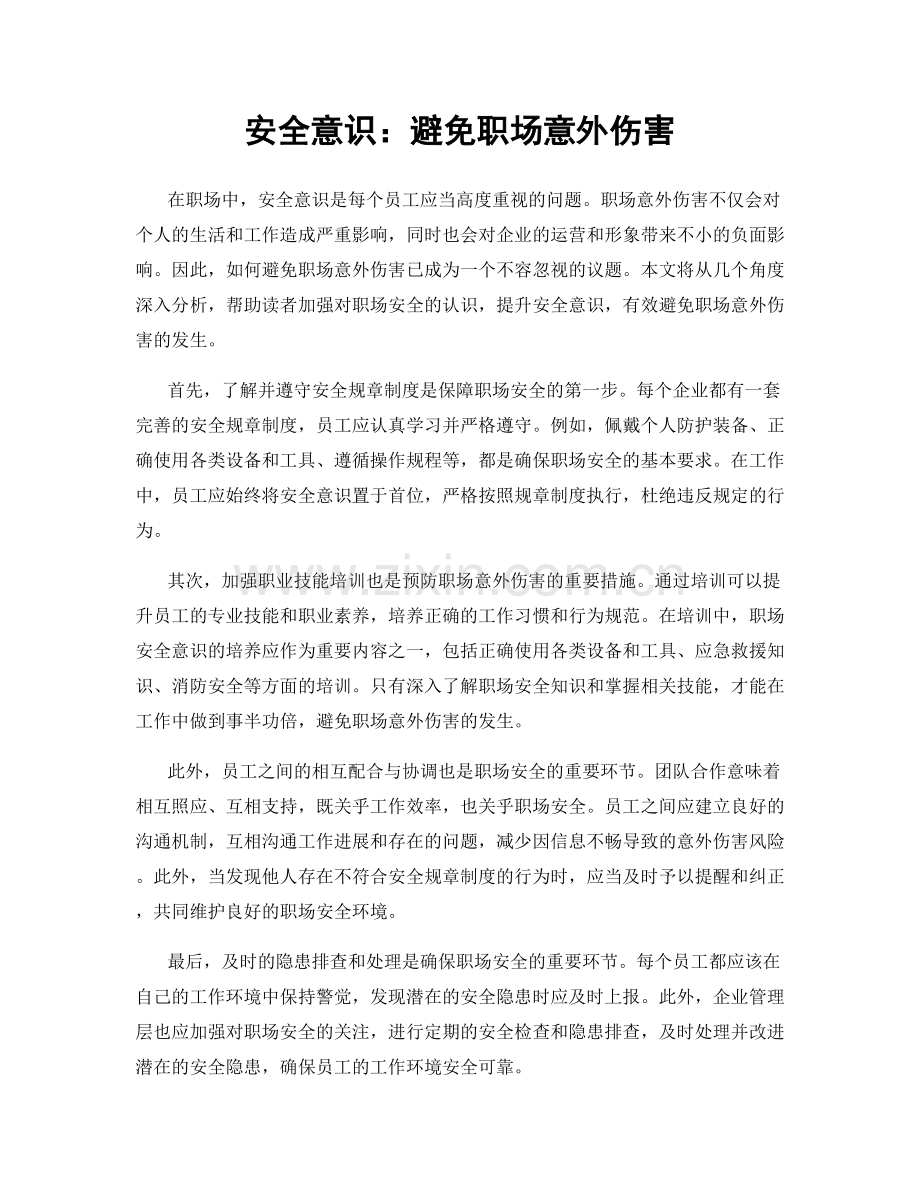 安全意识：避免职场意外伤害.docx_第1页
