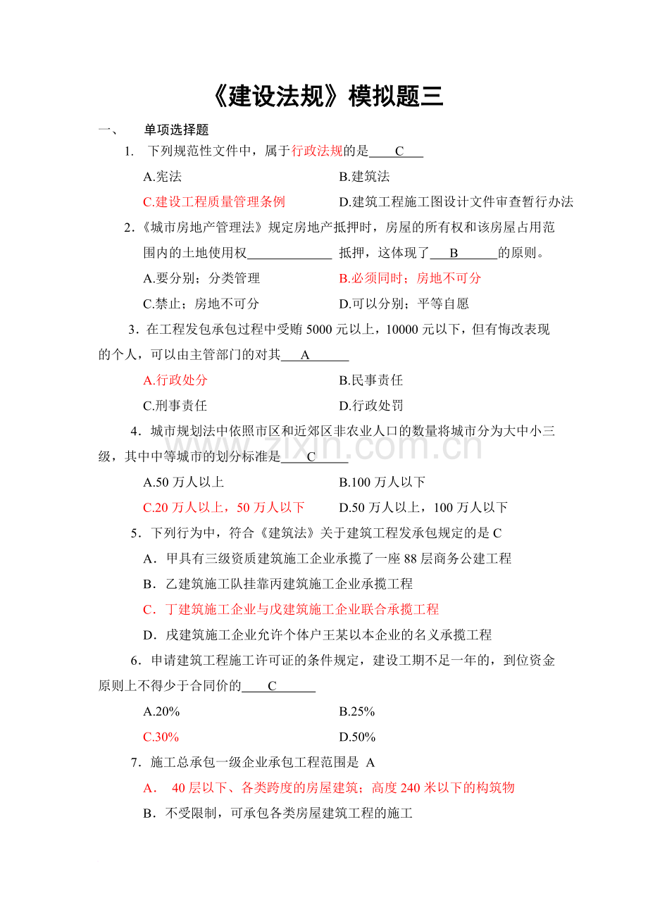 建设法规模拟题三范文.doc_第1页