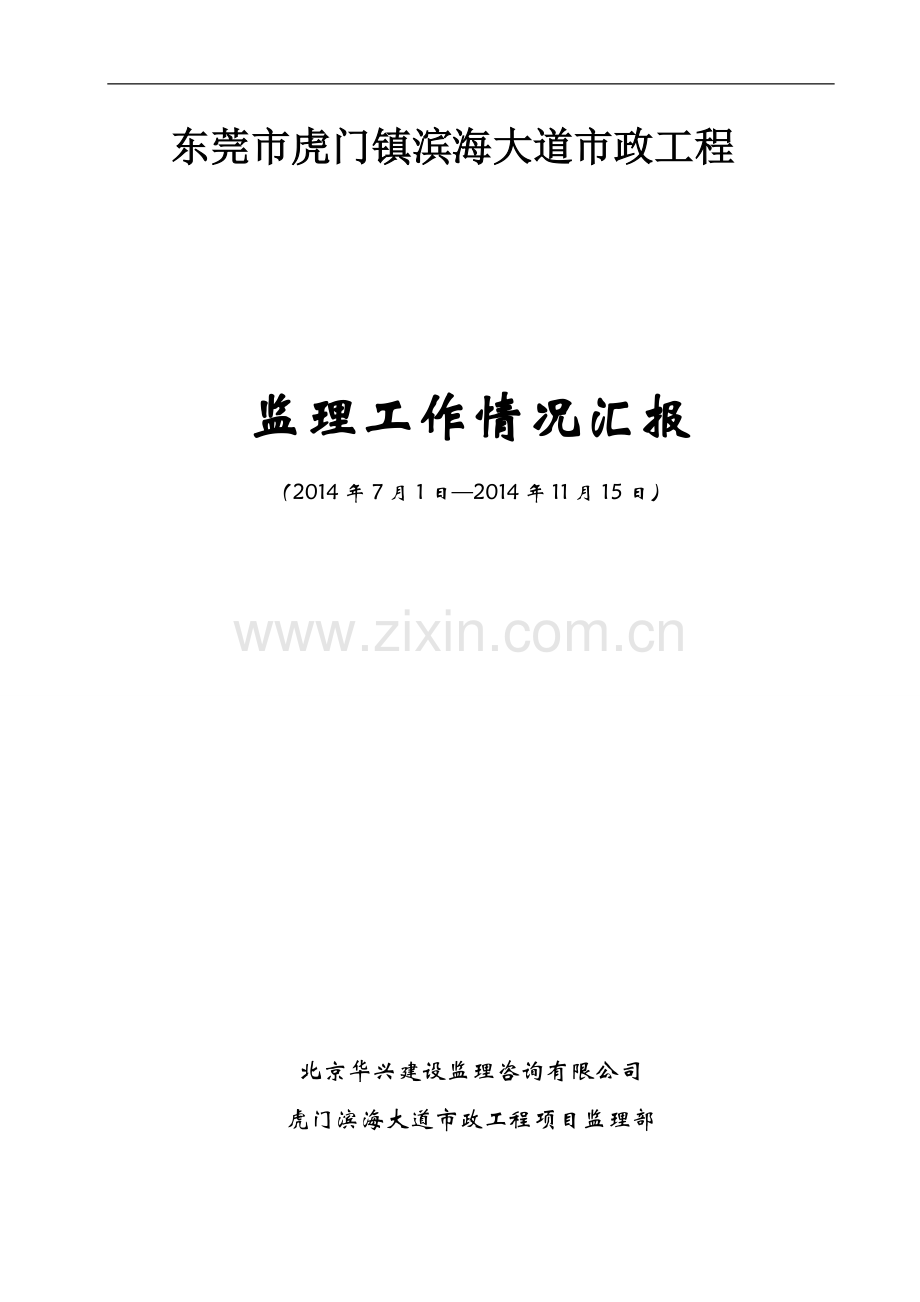 监理工作情况汇报.doc_第1页