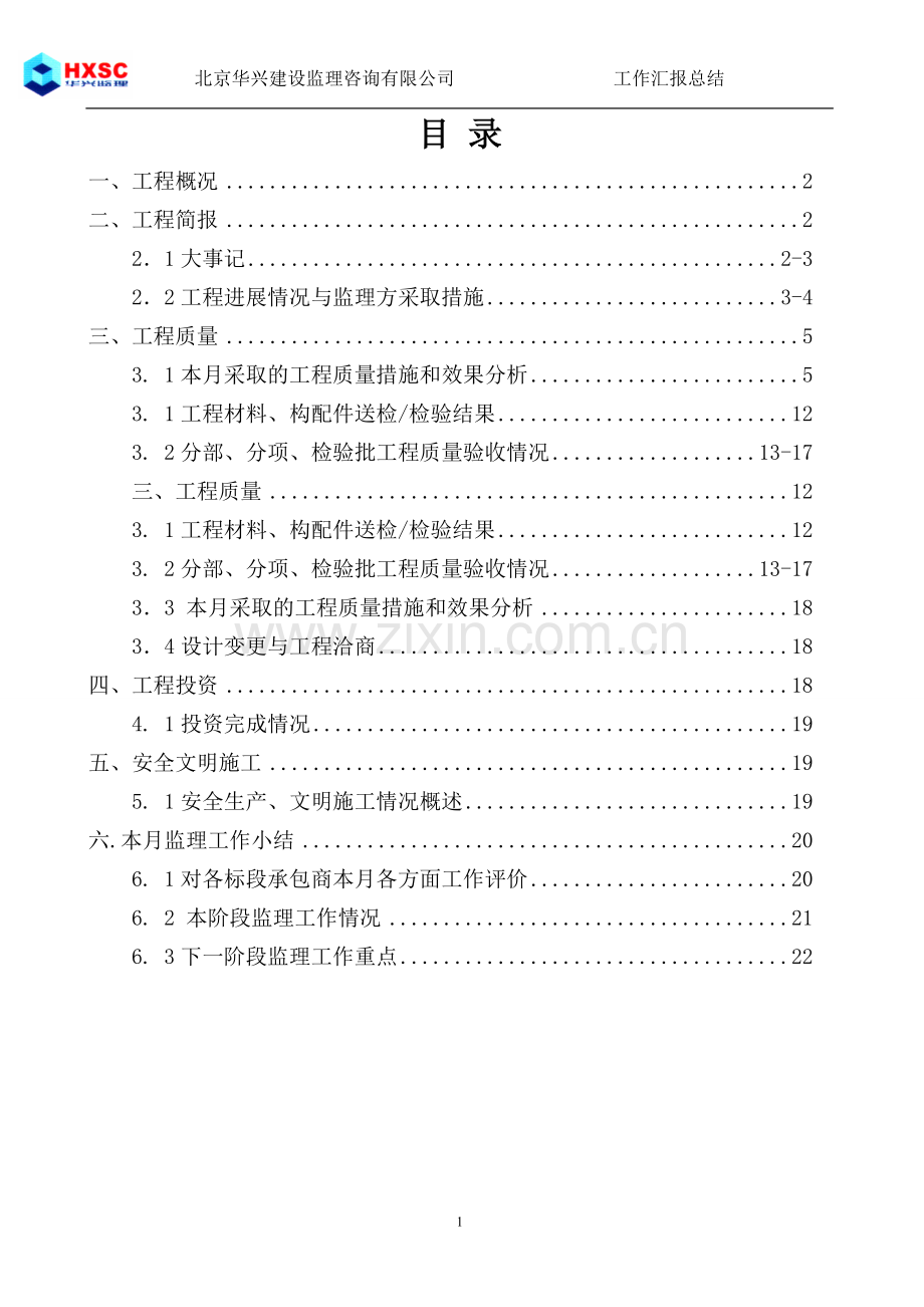 监理工作情况汇报.doc_第2页