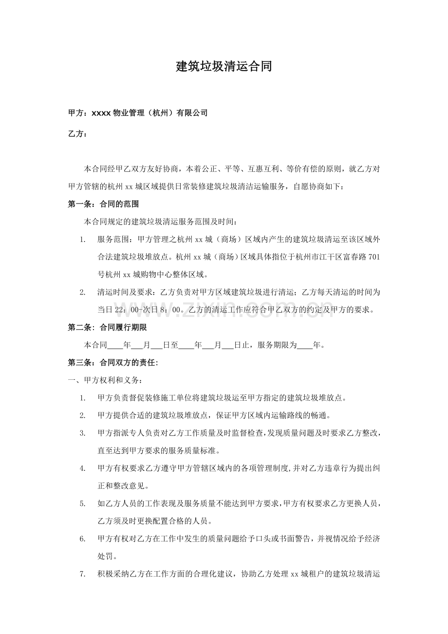 建筑垃圾清运合同.doc_第1页