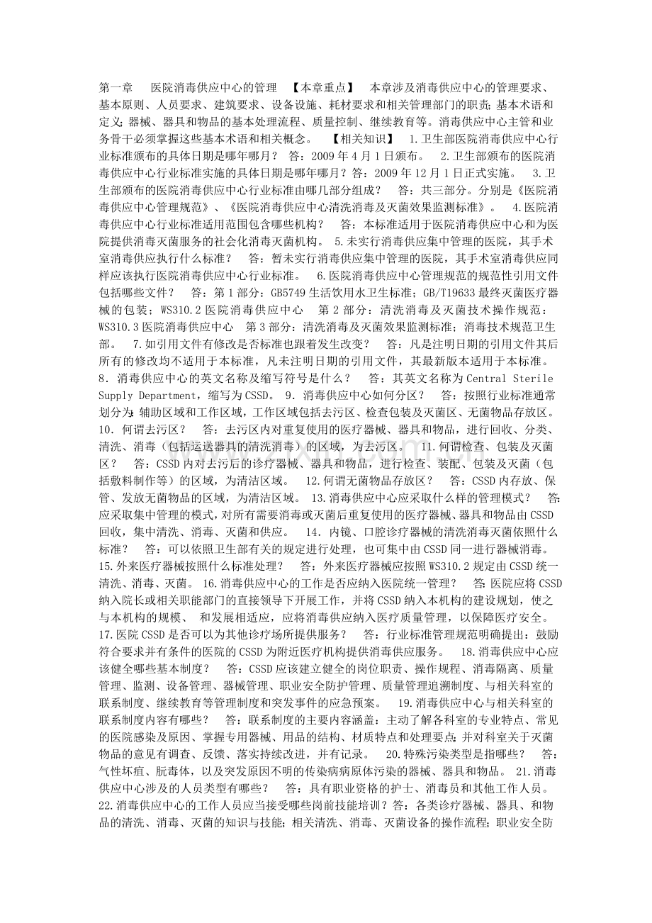 医院消毒供应中心的管理.doc_第1页