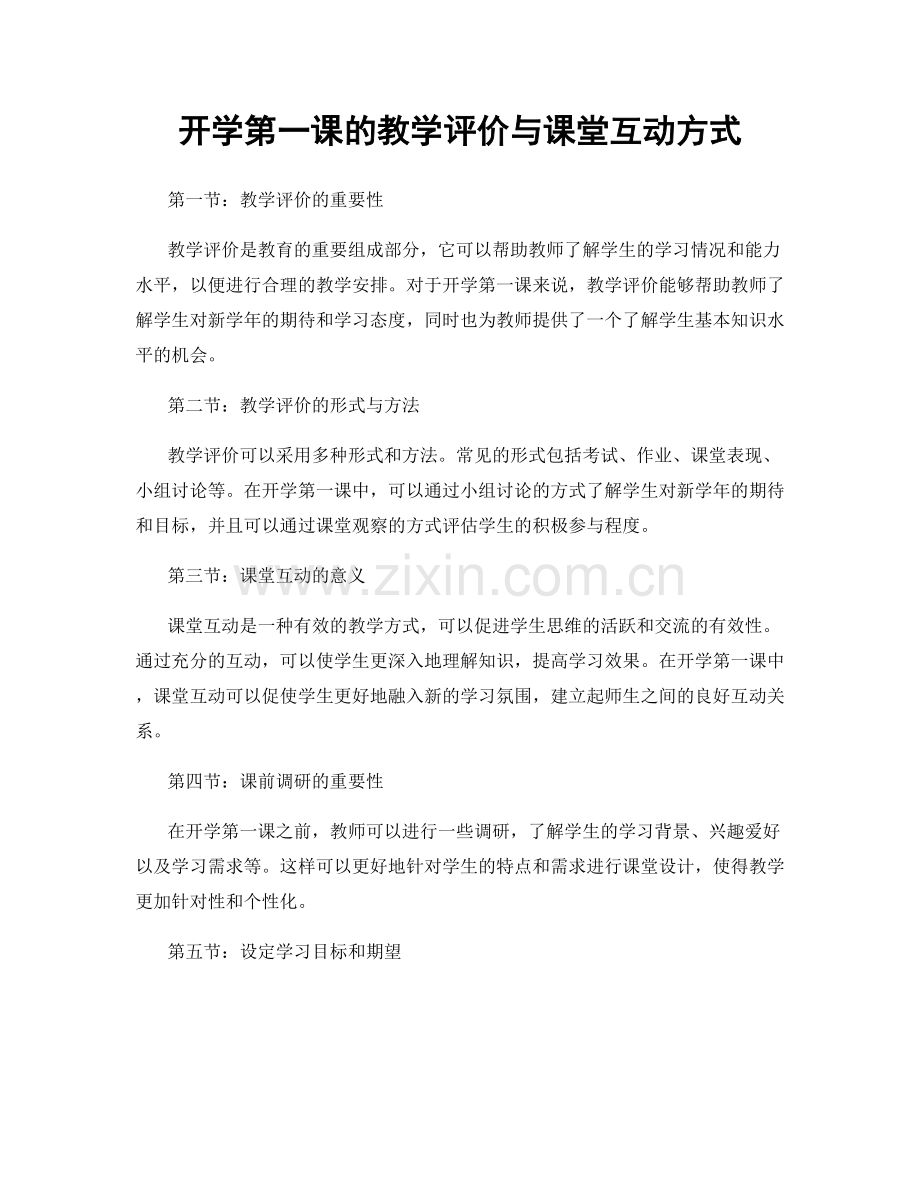开学第一课的教学评价与课堂互动方式.docx_第1页