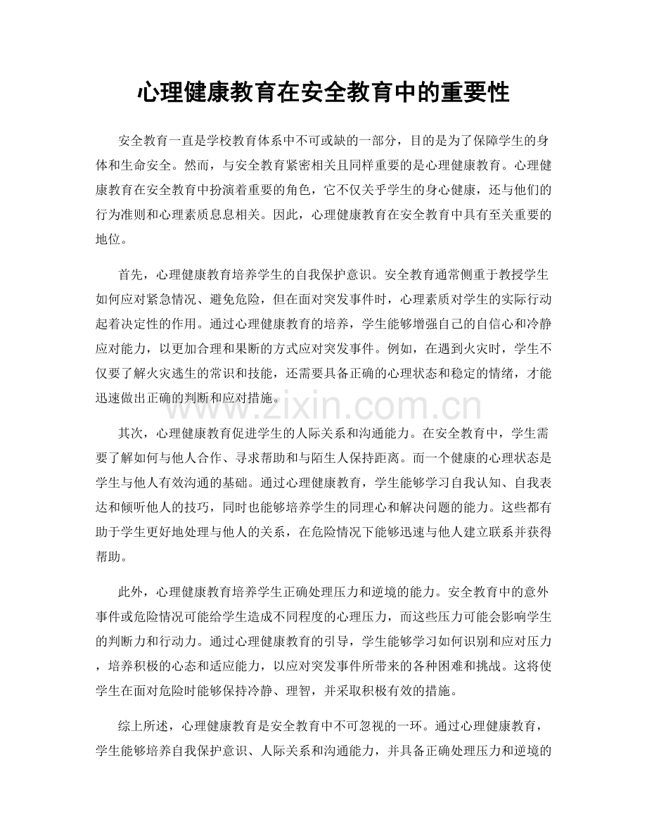 心理健康教育在安全教育中的重要性.docx_第1页