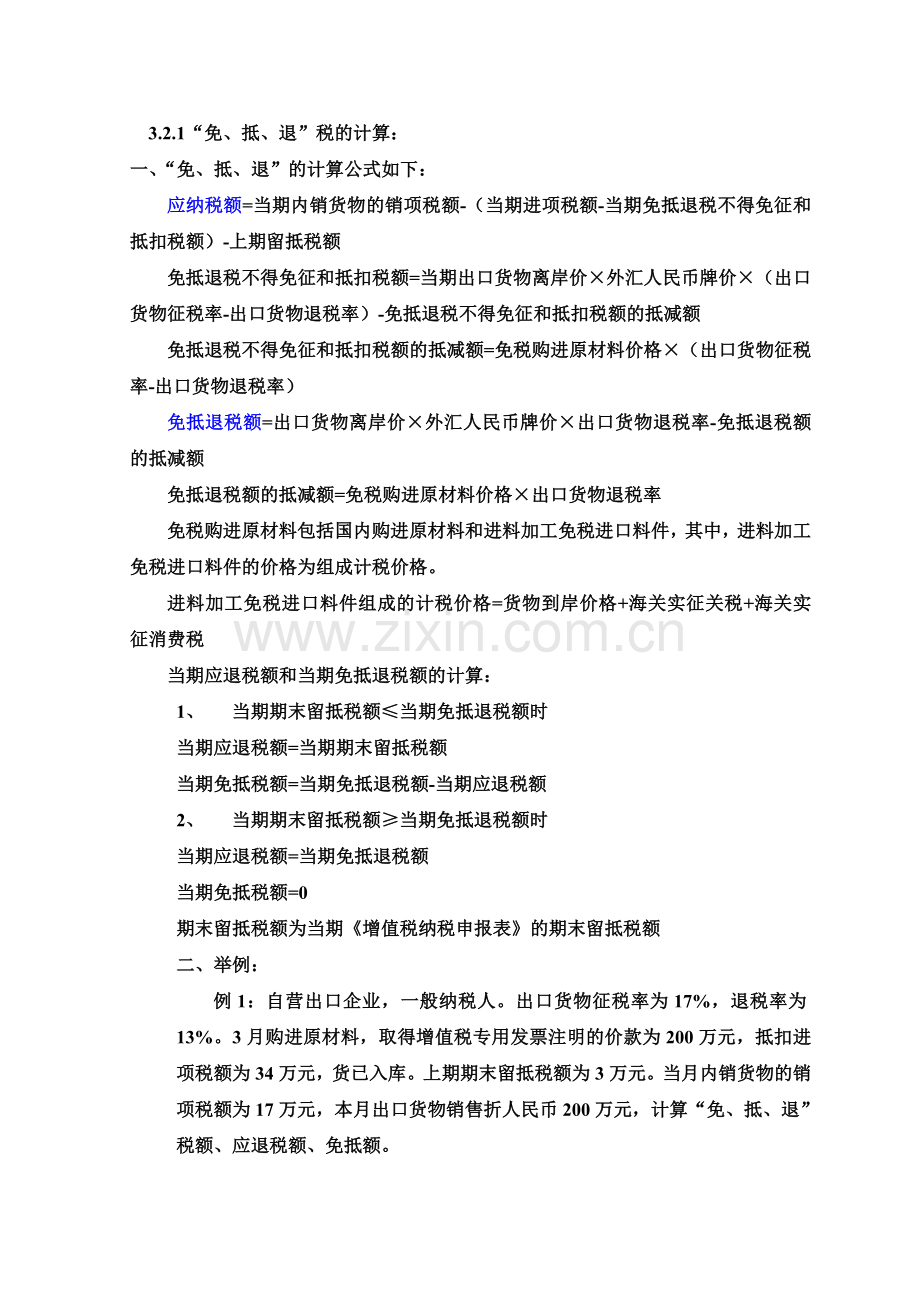 生产企业免抵退税计算.doc_第1页