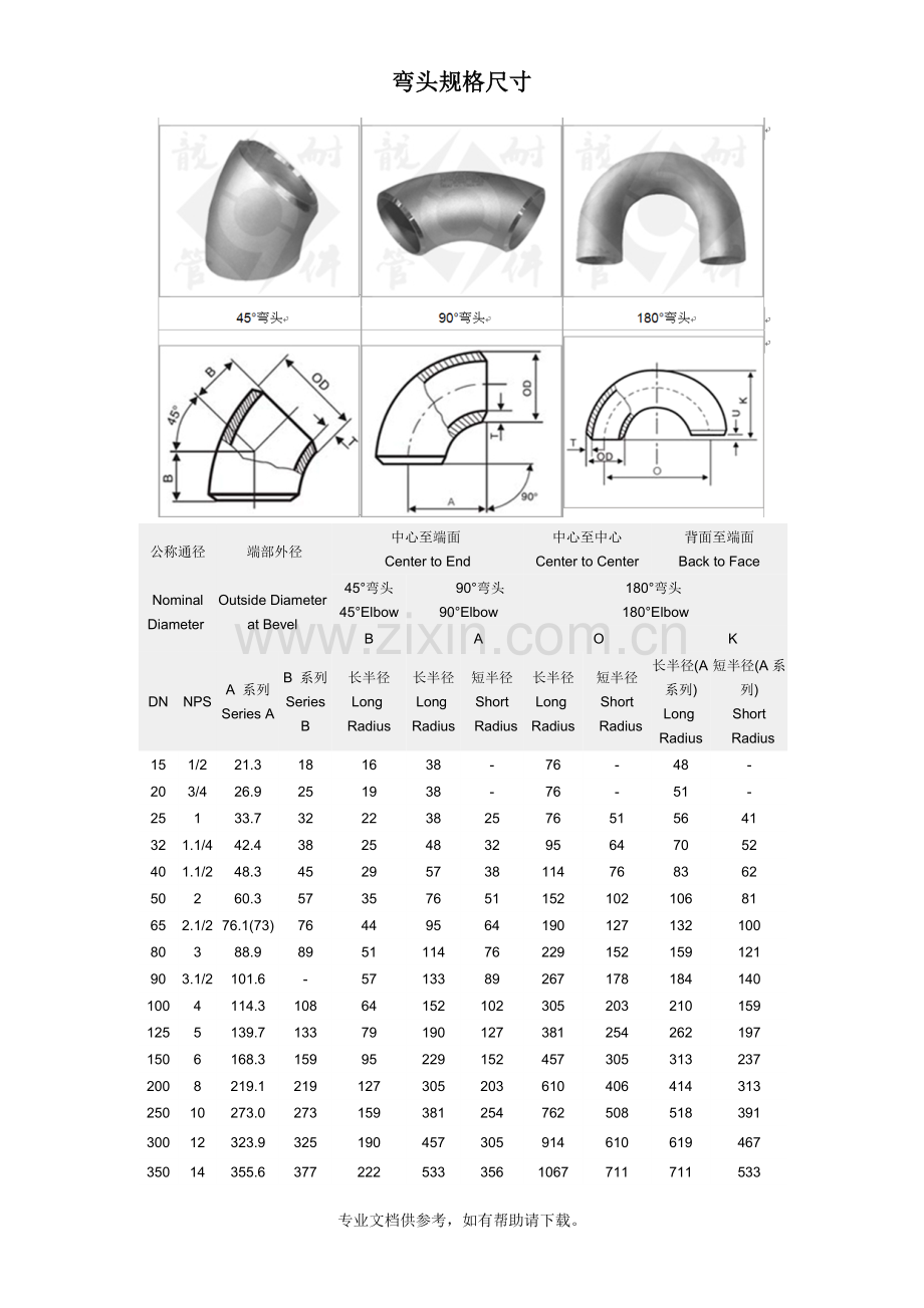 铁弯头规格尺寸(附图).doc_第1页