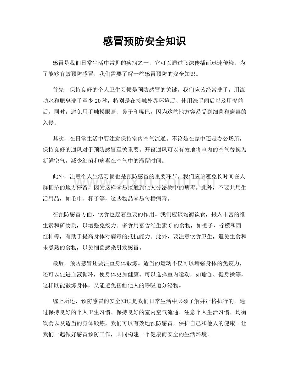感冒预防安全知识.docx_第1页