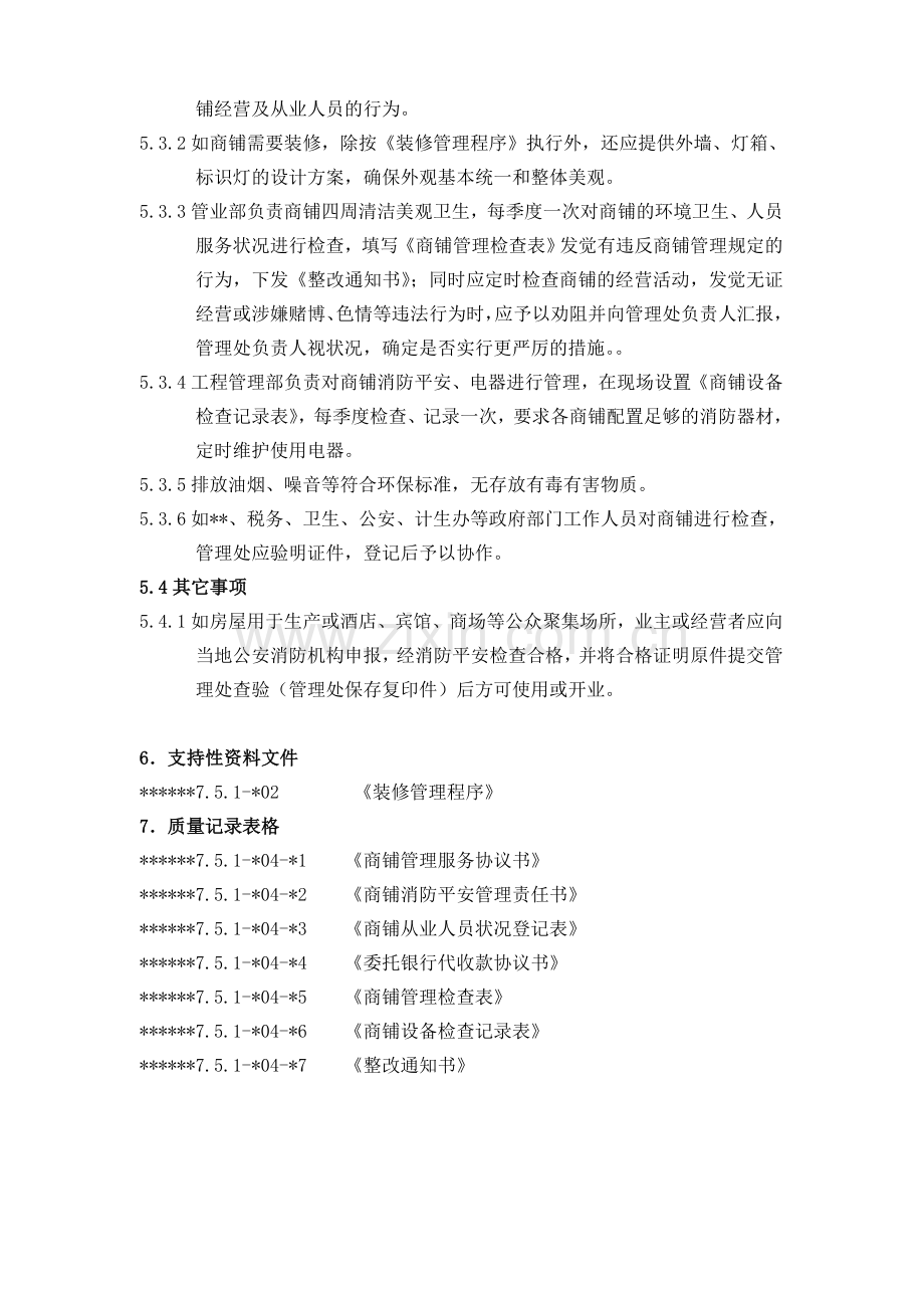 物业资料之-商铺管理程序模板.doc_第2页