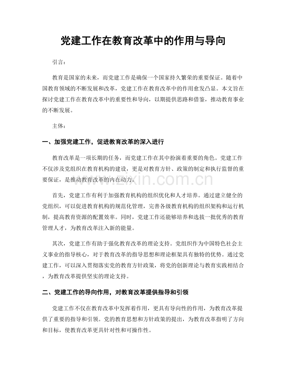 党建工作在教育改革中的作用与导向.docx_第1页