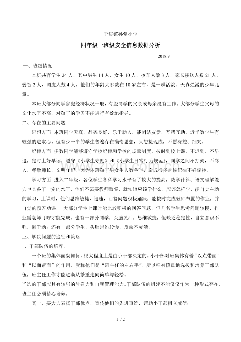 班级安全情况分析.doc_第1页