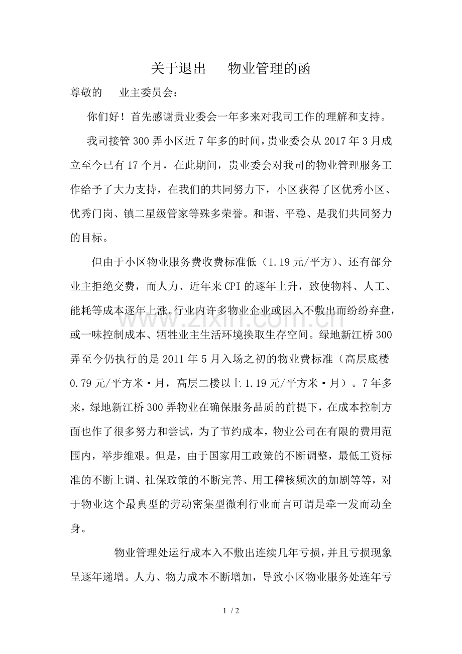关于退出物业管理的函.doc_第1页