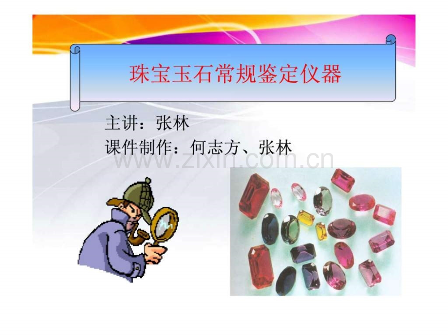 珠宝玉石鉴定仪器天文地理自然科学专业资料.pptx_第1页