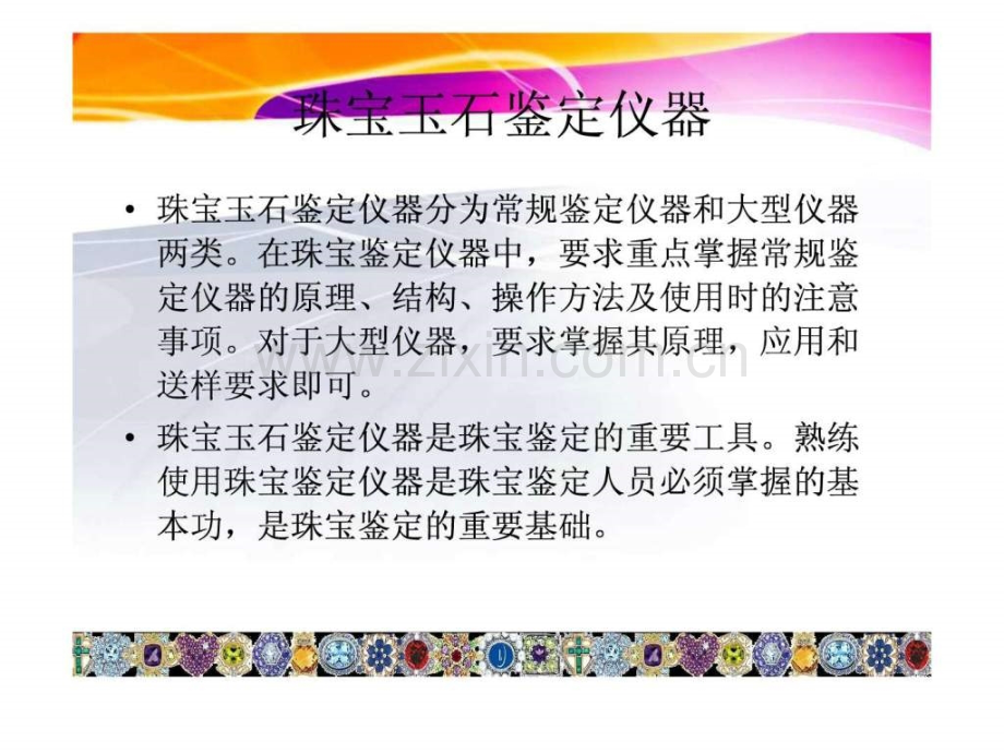 珠宝玉石鉴定仪器天文地理自然科学专业资料.pptx_第2页