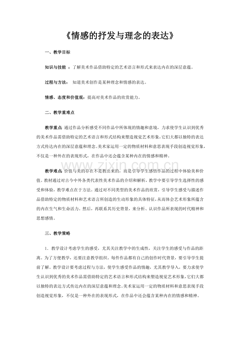 情感的抒发与理念的表达.doc_第1页