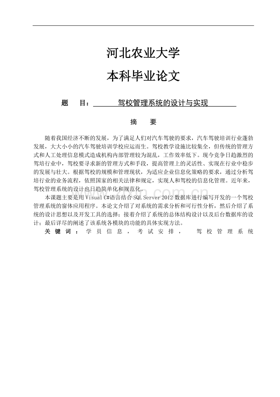 【计算机软件毕业设计】驾校管理系统的设计与实现.doc_第1页
