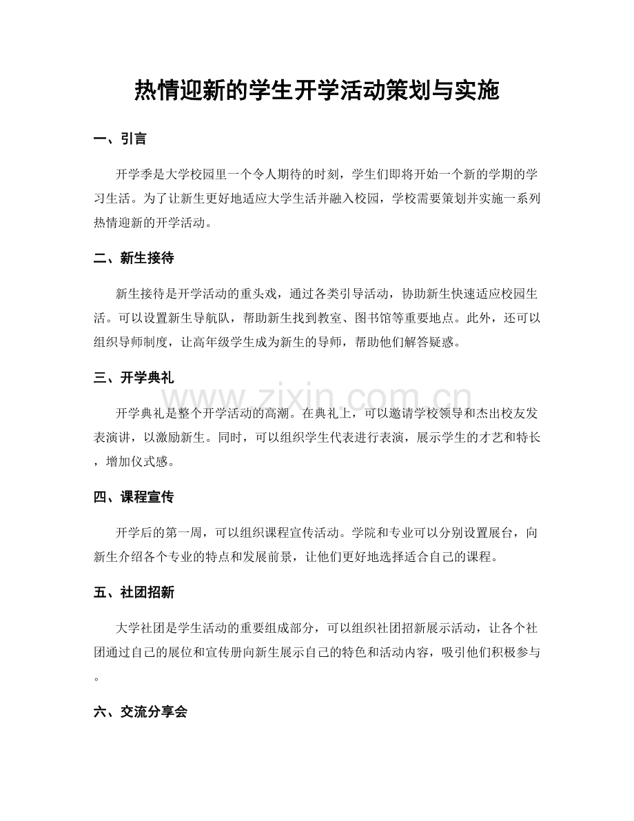热情迎新的学生开学活动策划与实施.docx_第1页