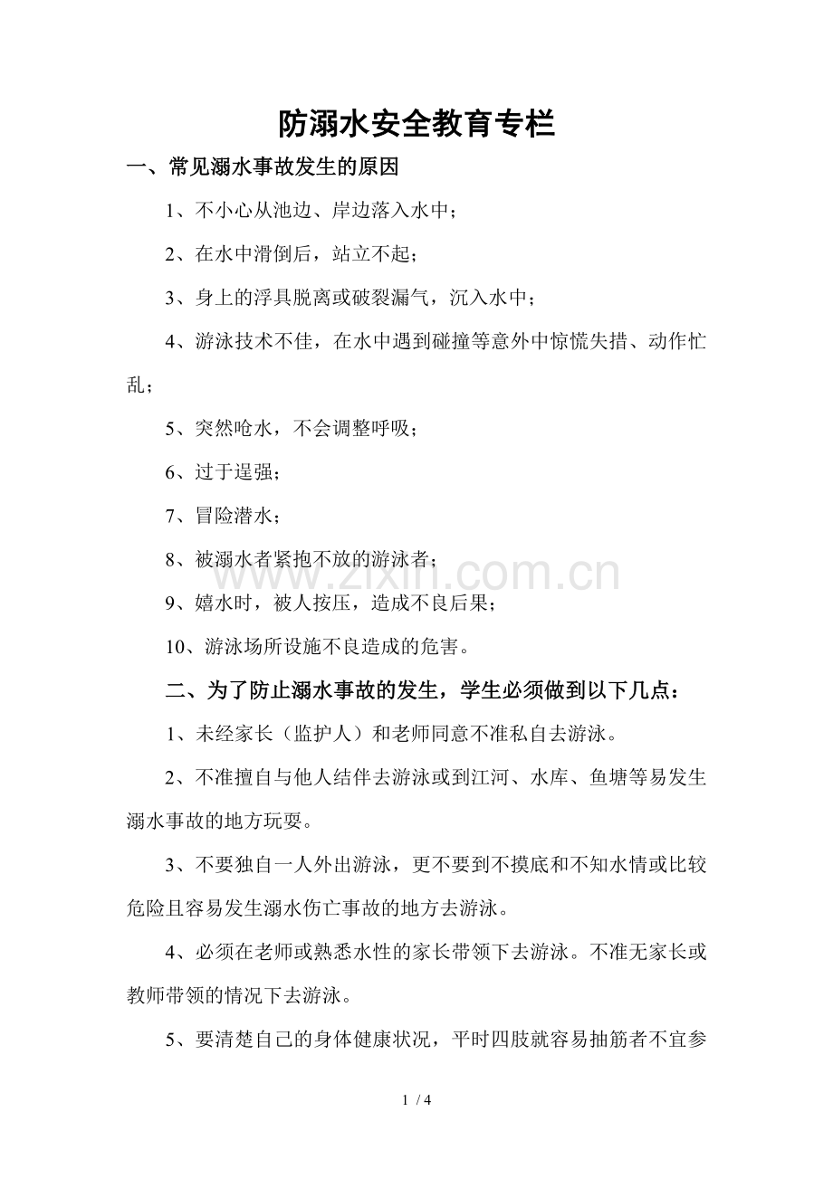 防溺水安全教育专栏.doc_第1页