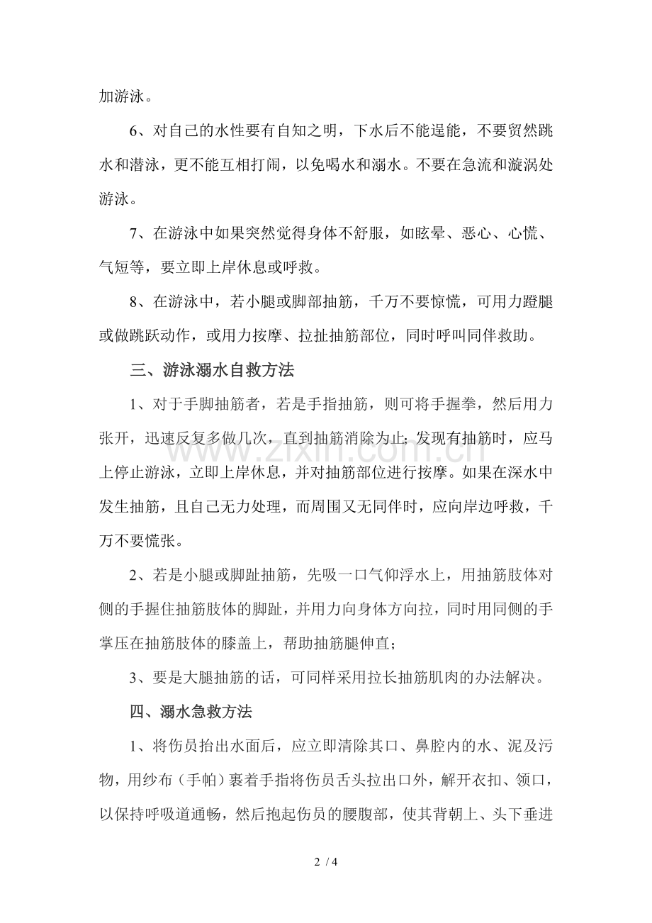 防溺水安全教育专栏.doc_第2页