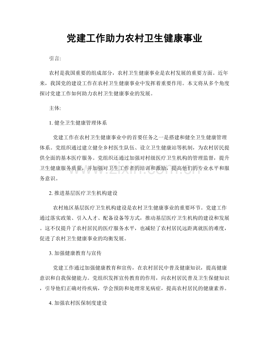 党建工作助力农村卫生健康事业.docx_第1页