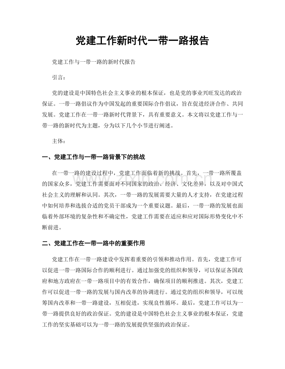 党建工作新时代一带一路报告.docx_第1页