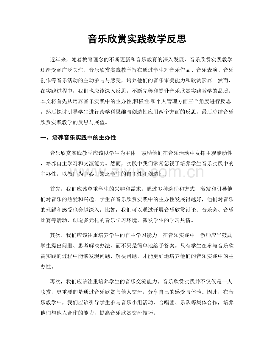 音乐欣赏实践教学反思.docx_第1页