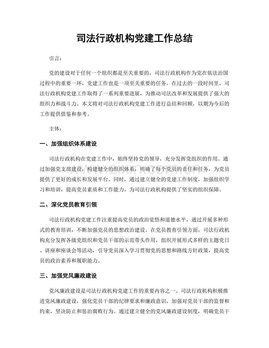 司法行政机构党建工作总结.docx_第1页