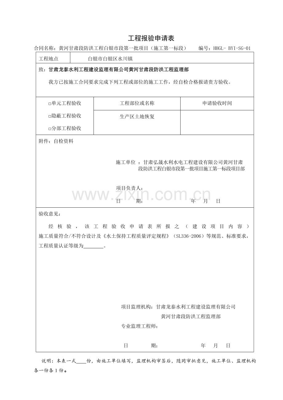 水土保持单元工程质量评定表格修改.doc_第1页